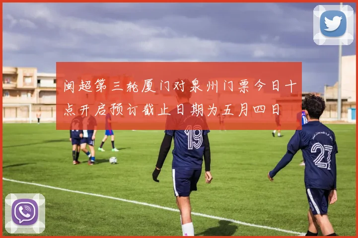 闽超第三轮厦门对泉州门票今日十点开启预订截止日期为五月四日