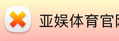 亚娱体育官网 Logo